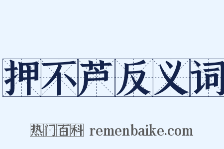 押不芦反义词是什么意思的图片